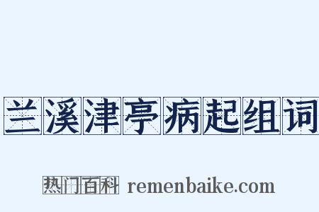 兰溪津亭病起组词是什么意思的图片